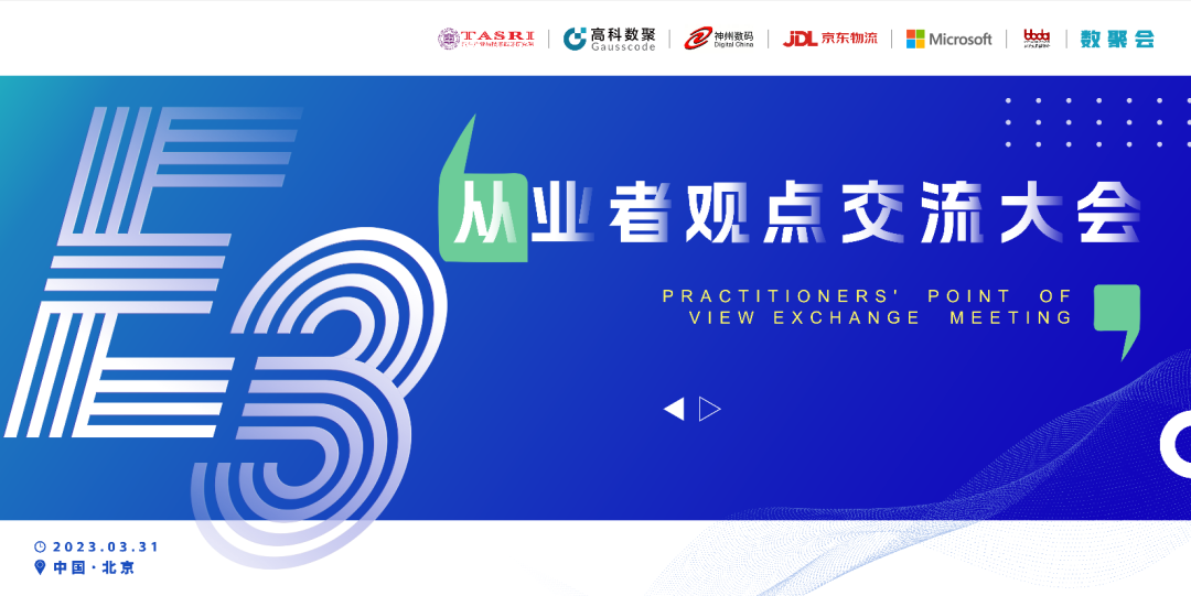 探索未来商业创新，共谋数智化开展 E3从业者观点研讨大会（北京站）圆满落幕！