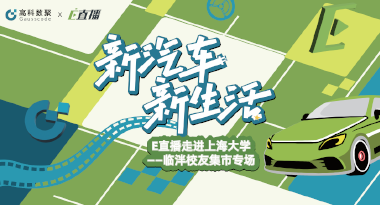 E直播“高校行”：上海大学站完美收官，新营销助力新汽车