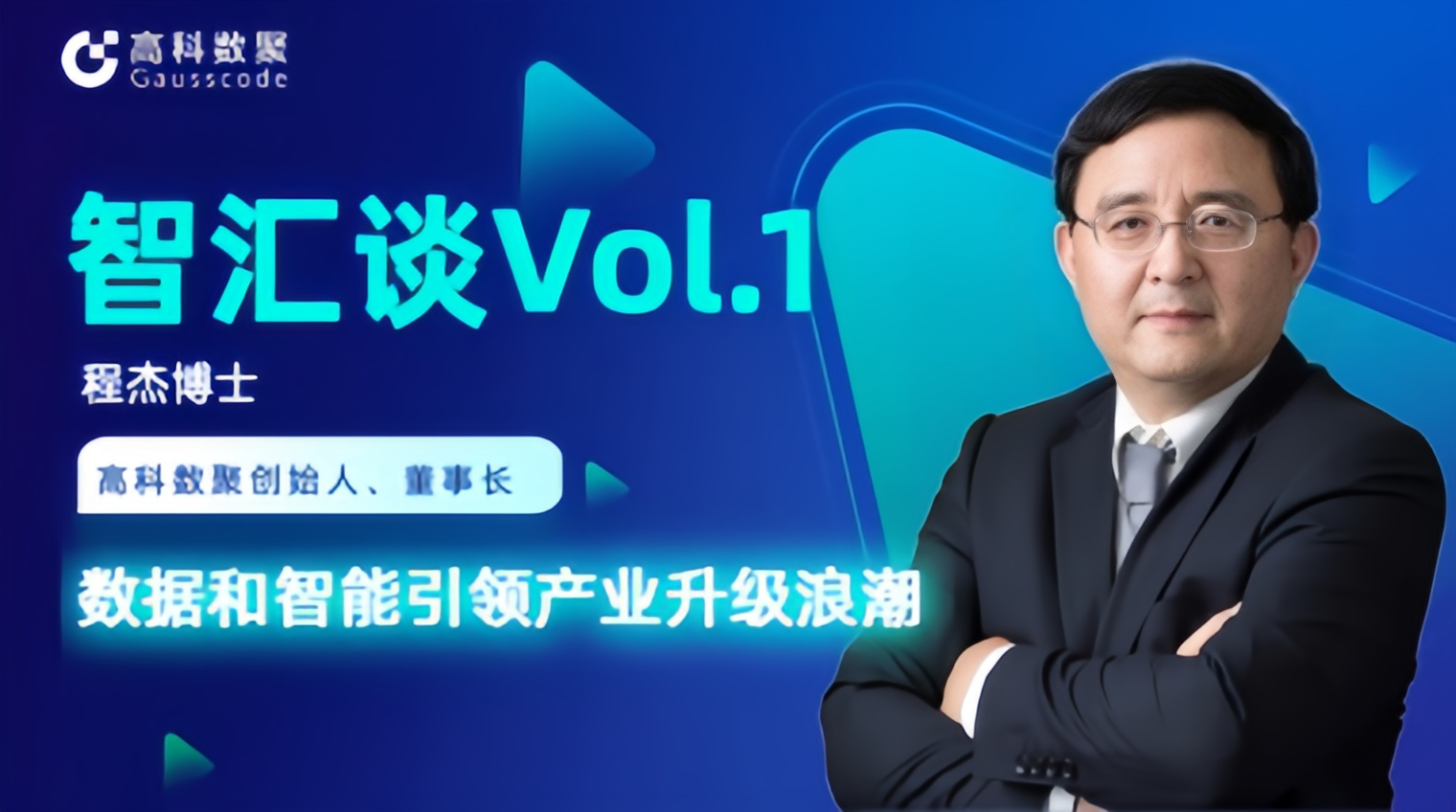 专访 | mile米乐集团创始人程杰：数据和智能引领产业升级浪潮